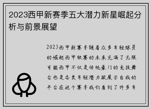 2023西甲新赛季五大潜力新星崛起分析与前景展望