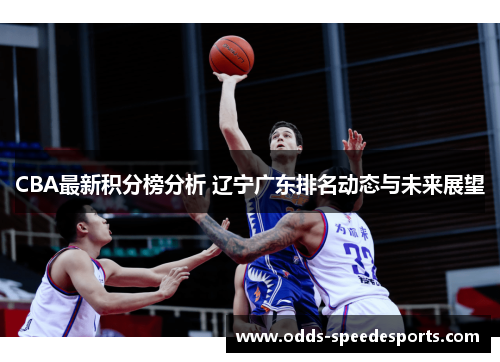 CBA最新积分榜分析 辽宁广东排名动态与未来展望
