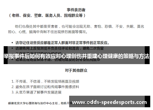 举报事件后如何有效应对心理创伤并重建心理健康的策略与方法