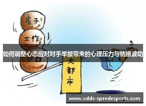 如何调整心态应对对手举报带来的心理压力与情绪波动