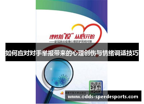 如何应对对手举报带来的心理创伤与情绪调适技巧