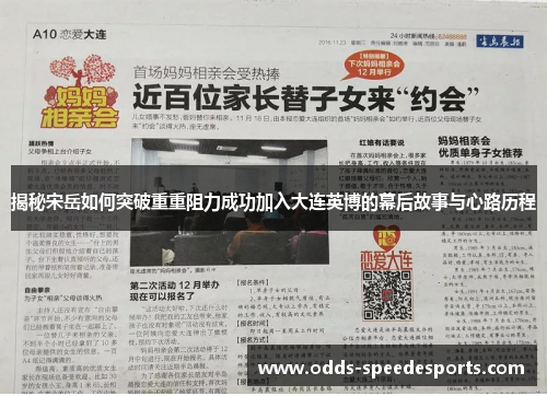 揭秘宋岳如何突破重重阻力成功加入大连英博的幕后故事与心路历程