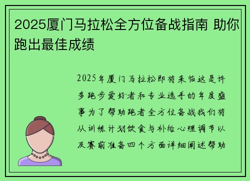 2025厦门马拉松全方位备战指南 助你跑出最佳成绩