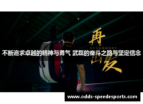 不断追求卓越的精神与勇气 武磊的奋斗之路与坚定信念
