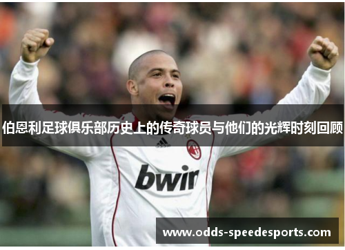伯恩利足球俱乐部历史上的传奇球员与他们的光辉时刻回顾