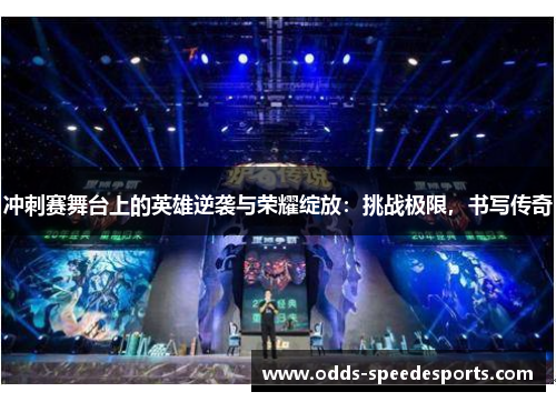 冲刺赛舞台上的英雄逆袭与荣耀绽放：挑战极限，书写传奇