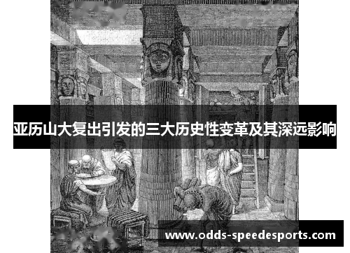 亚历山大复出引发的三大历史性变革及其深远影响