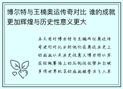 博尔特与王楠奥运传奇对比 谁的成就更加辉煌与历史性意义更大
