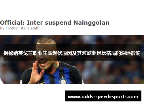 揭秘纳英戈兰职业生涯起伏原因及其对欧洲足坛格局的深远影响