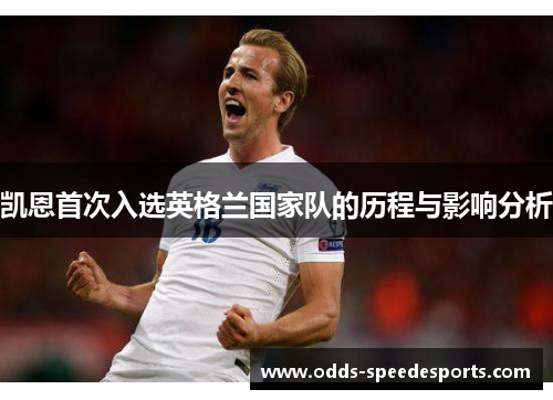 凯恩首次入选英格兰国家队的历程与影响分析