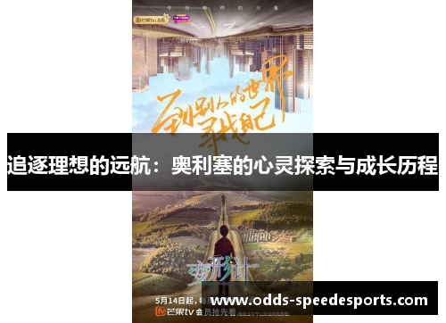 追逐理想的远航：奥利塞的心灵探索与成长历程