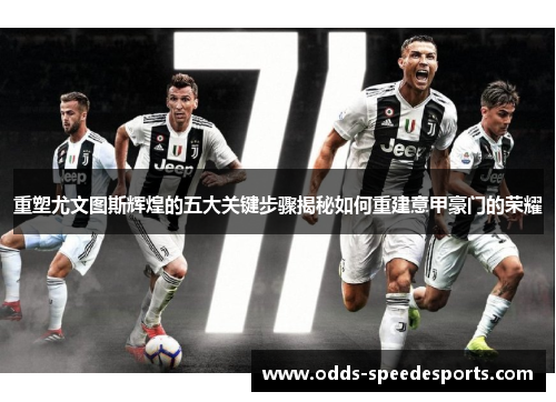 重塑尤文图斯辉煌的五大关键步骤揭秘如何重建意甲豪门的荣耀