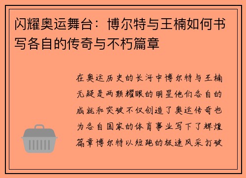 闪耀奥运舞台：博尔特与王楠如何书写各自的传奇与不朽篇章