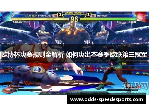 欧协杯决赛规则全解析 如何决出本赛季欧联第三冠军