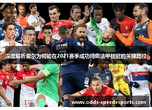 深度解析里尔为何能在2021赛季成功问鼎法甲桂冠的关键路径