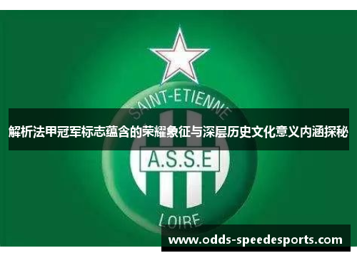 解析法甲冠军标志蕴含的荣耀象征与深层历史文化意义内涵探秘