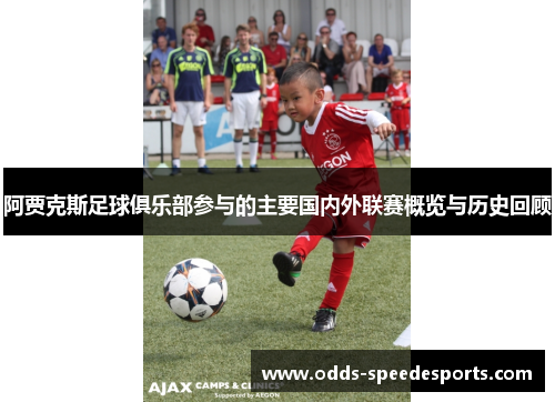 阿贾克斯足球俱乐部参与的主要国内外联赛概览与历史回顾 阿贾克斯足球俱乐部参与的主要国内外联赛概览与历史回顾