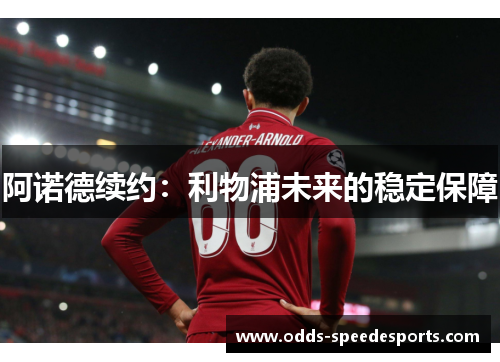 阿诺德续约：利物浦未来的稳定保障