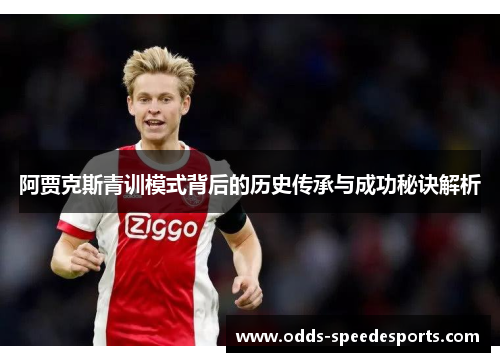 阿贾克斯青训模式背后的历史传承与成功秘诀解析