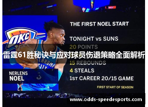 雷霆61胜秘诀与应对球员伤退策略全面解析 雷霆61胜秘诀与应对球员伤退策略全面解析