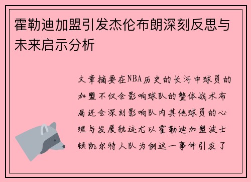 霍勒迪加盟引发杰伦布朗深刻反思与未来启示分析 霍勒迪加盟引发杰伦布朗深刻反思与未来启示分析