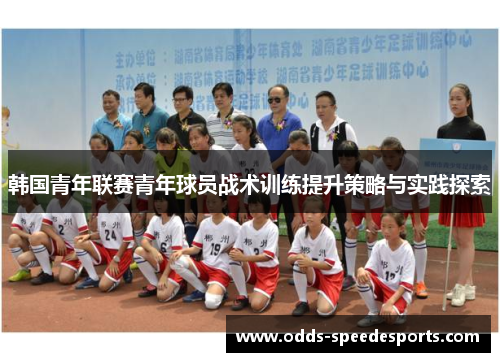 韩国青年联赛青年球员战术训练提升策略与实践探索